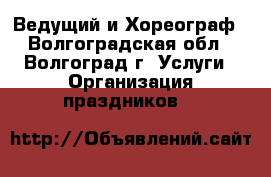 Ведущий и Хореограф - Волгоградская обл., Волгоград г. Услуги » Организация праздников   